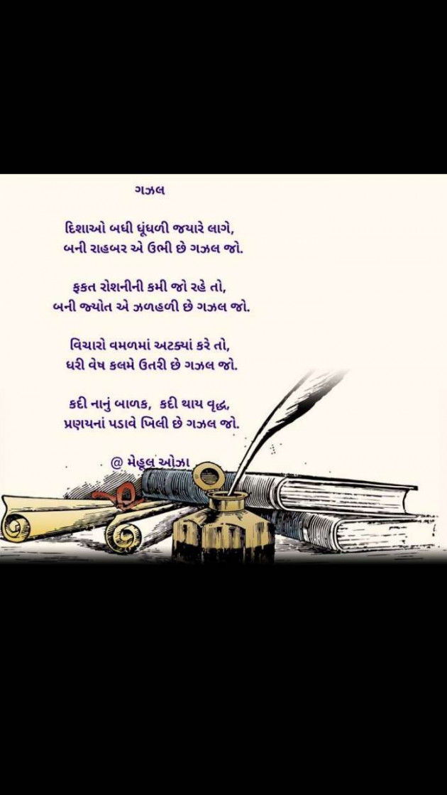 Gujarati Poem by Mehul Oza : 111449110