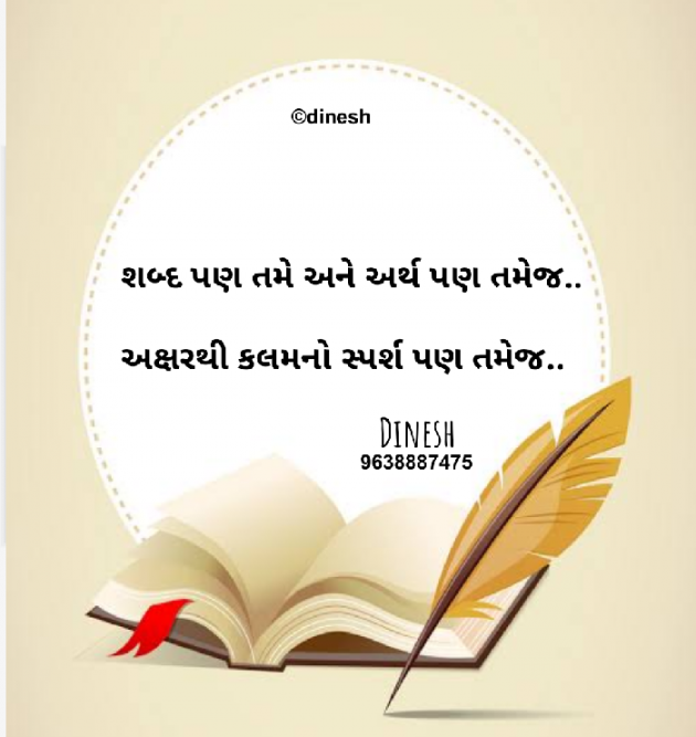 Gujarati Shayri by Ahir Dinesh : 111449310