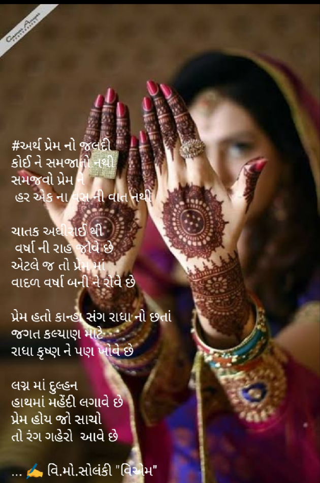 Gujarati Poem by વિનોદ. મો. સોલંકી .વ્યોમ. : 111449354