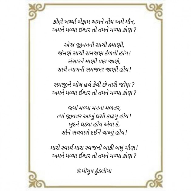 Gujarati Poem by પિયુષ : 111449379