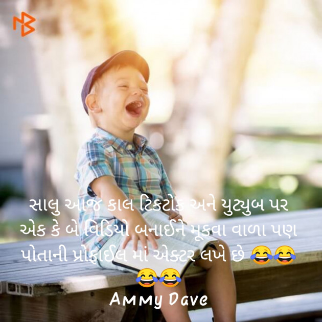 Gujarati Jokes by Ammy Dave : 111449401