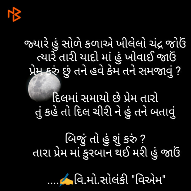 Gujarati Poem by વિનોદ. મો. સોલંકી .વ્યોમ. : 111449426