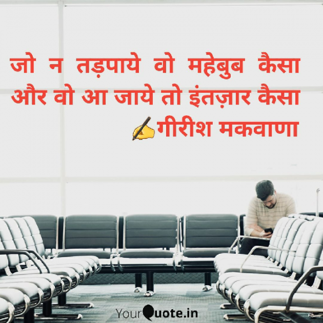 Hindi Shayri by Girish Makwana : 111449537