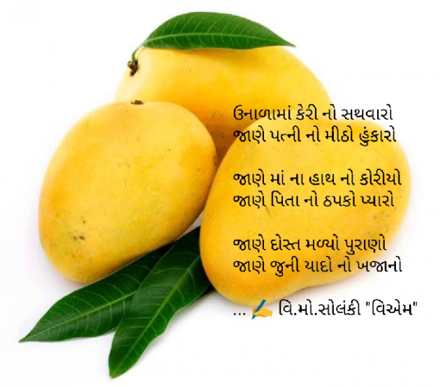 Gujarati Poem by વિનોદ. મો. સોલંકી .વ્યોમ. : 111449547