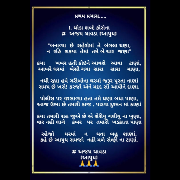 Gujarati Poem by AJAY CHAVDA : 111449625