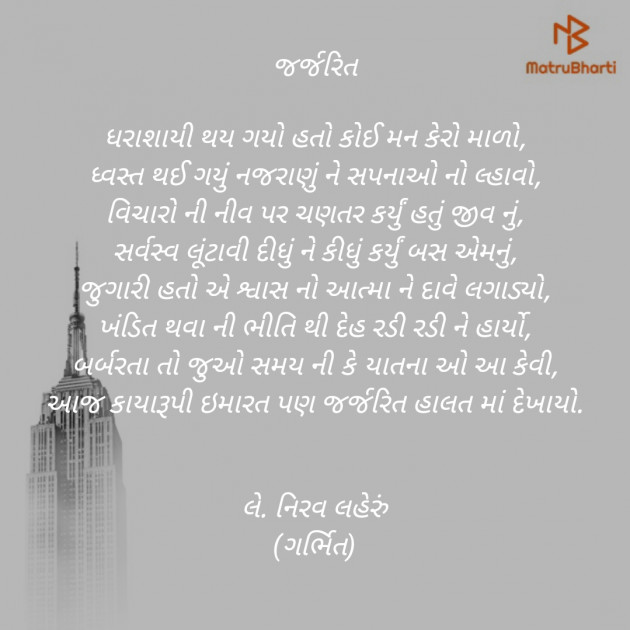 Gujarati Poem by Nirav Laheru : 111449668