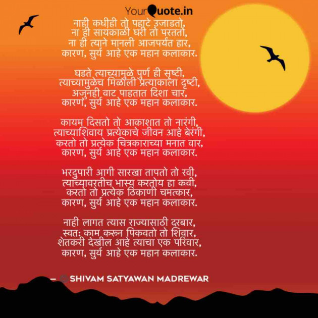 Marathi Poem by Shivam Satyawan Madrewar : 111449757