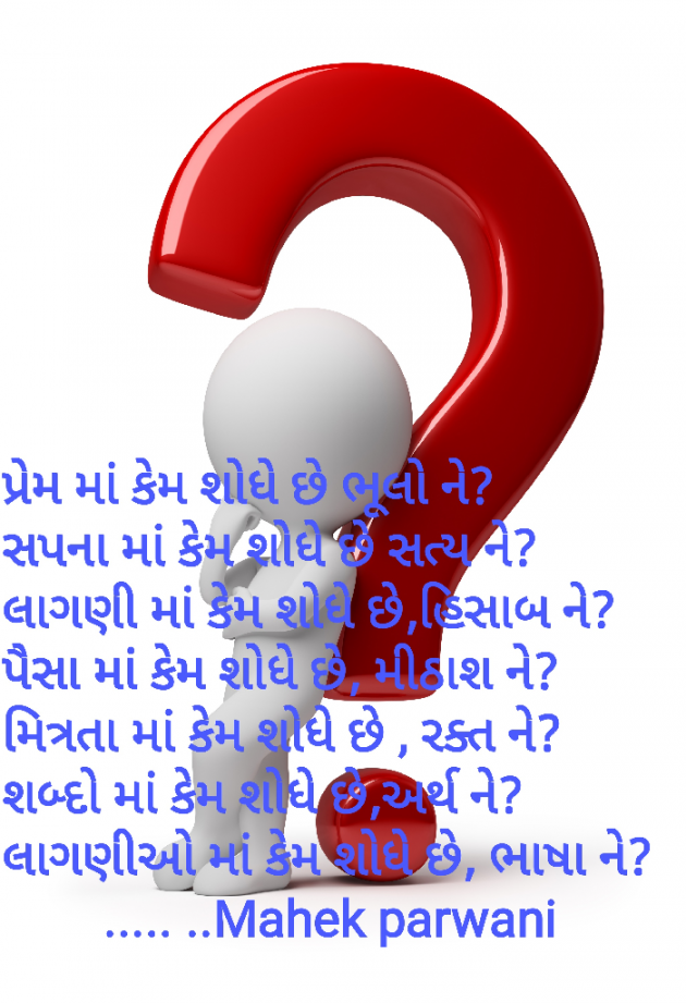 Gujarati Poem by Mahek Parwani : 111449816