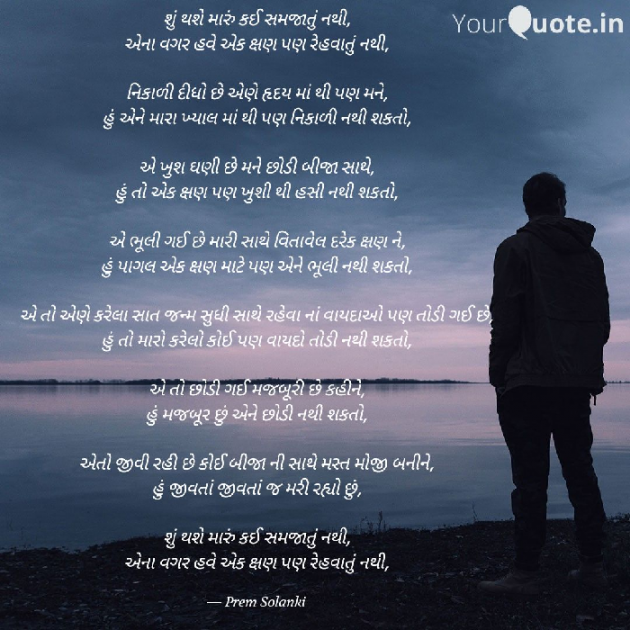 Gujarati Poem by Prem Solanki : 111449880