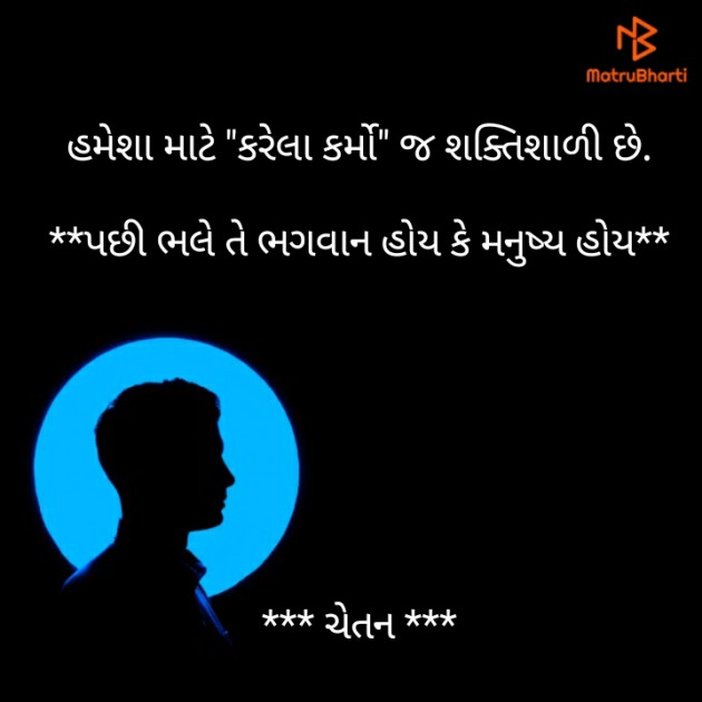 Gujarati Motivational by Chetan : 111450259