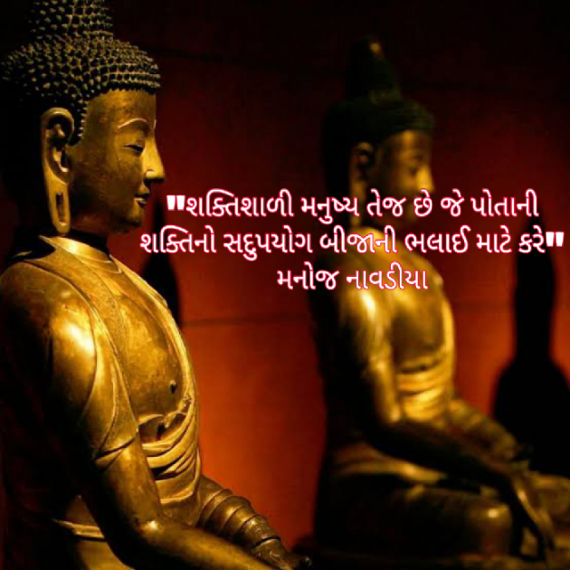 Gujarati Quotes by મનોજ નાવડીયા : 111450356