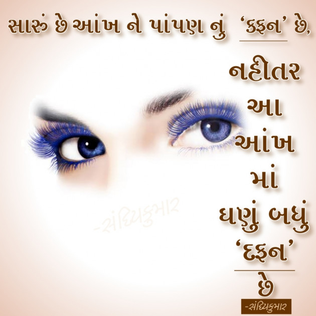 Gujarati Whatsapp-Status by Sandip Kumar : 111450386