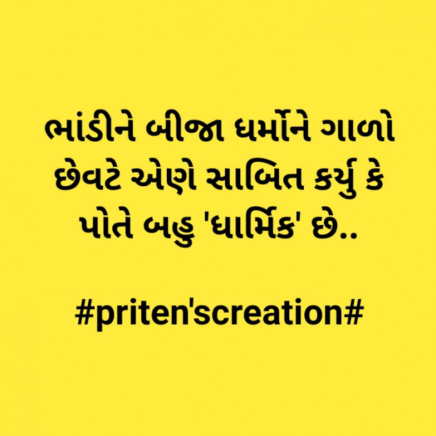 Gujarati Quotes by Priten K Shah : 111450388