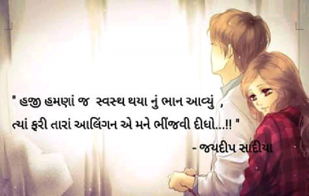 Gujarati Romance by જયદિપ એન. સાદિયા : 111450462