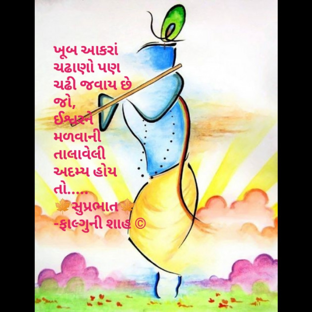 Gujarati Good Morning by Falguni Shah : 111450554
