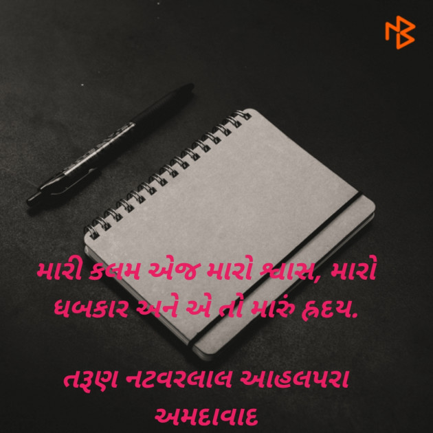 Gujarati Quotes by Natvar Ahalpara : 111451139