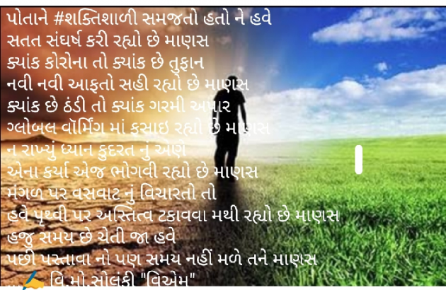 Gujarati Poem by વિનોદ. મો. સોલંકી .વ્યોમ. : 111451146