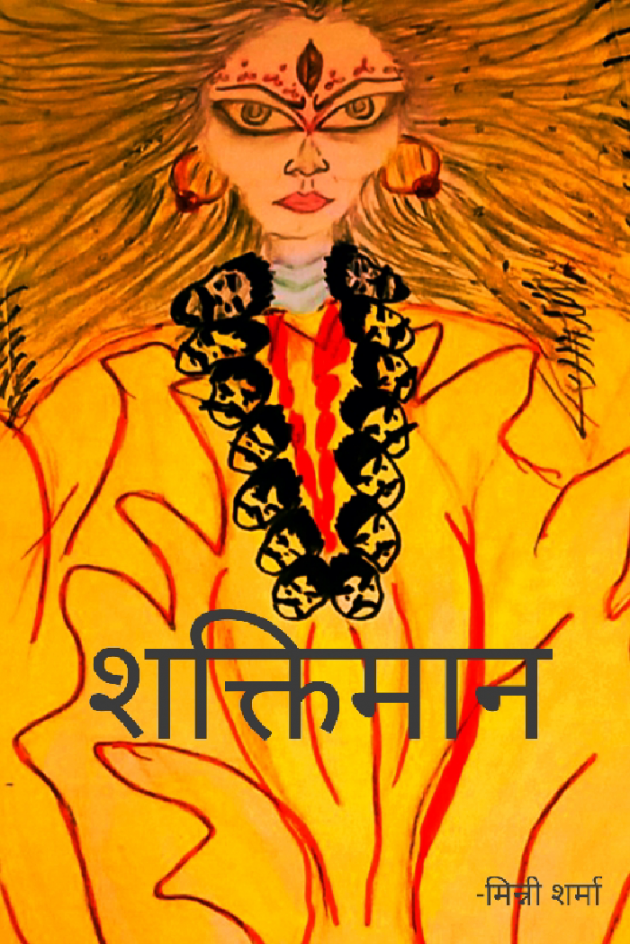 Hindi Poem by मिन्नी शर्मा : 111451165