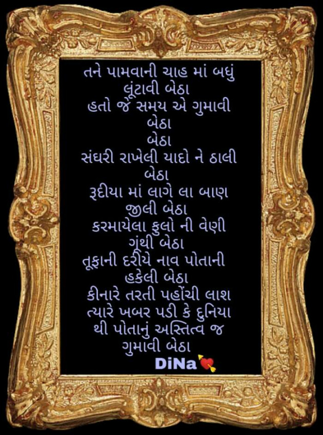 Gujarati Poem by Dina Mewada : 111451472