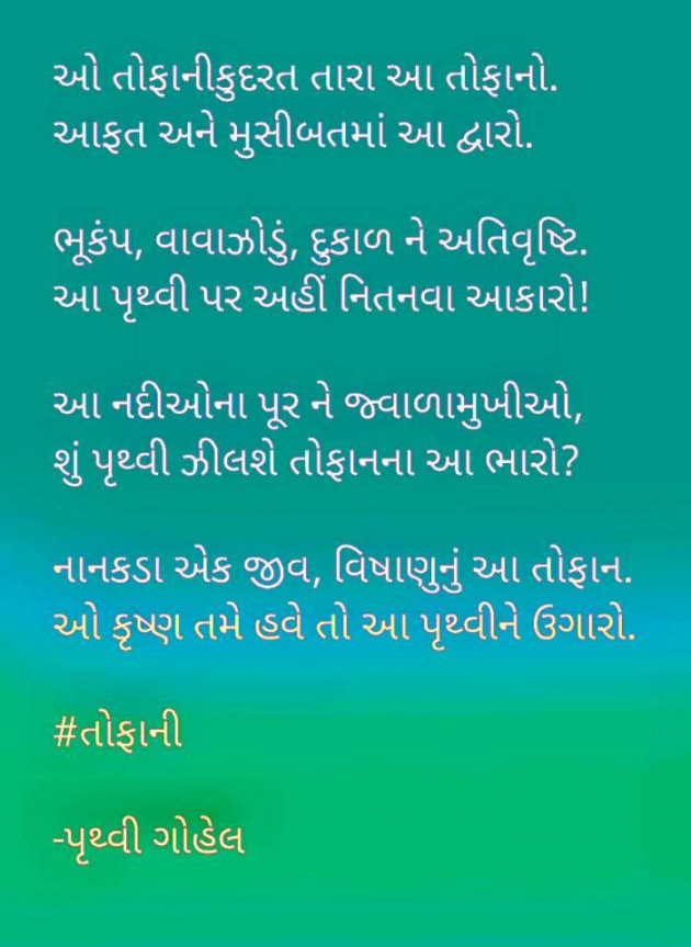 Gujarati Poem by Dr. Pruthvi Gohel : 111451726