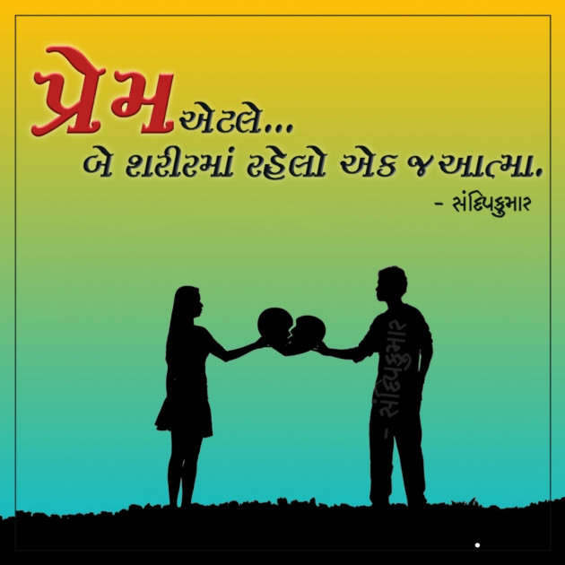 Gujarati Romance by Sandip Kumar : 111451866