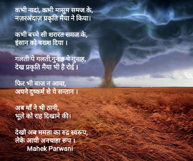 Hindi Poem by Mahek Parwani : 111452314