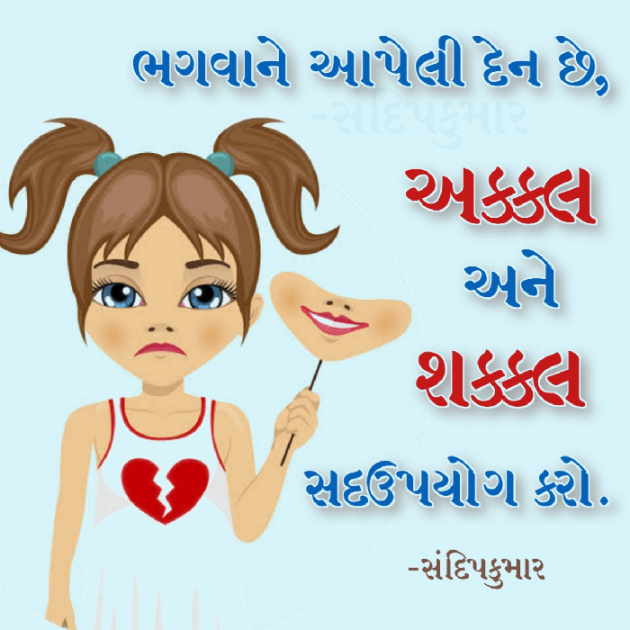 Gujarati Whatsapp-Status by Sandip Kumar : 111452689