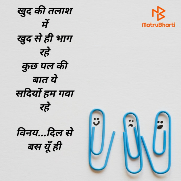 Hindi Poem by Vinay Panwar : 111452731