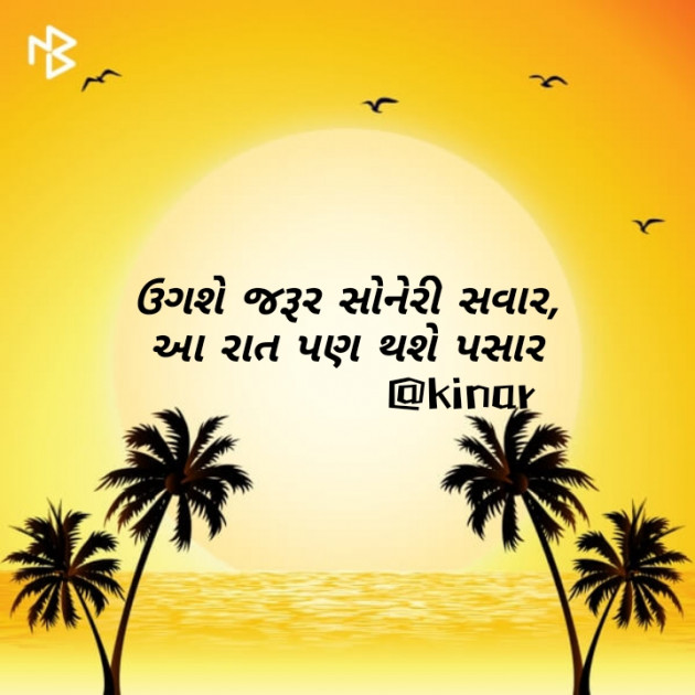 Gujarati Thought by Kinar Rana : 111452754