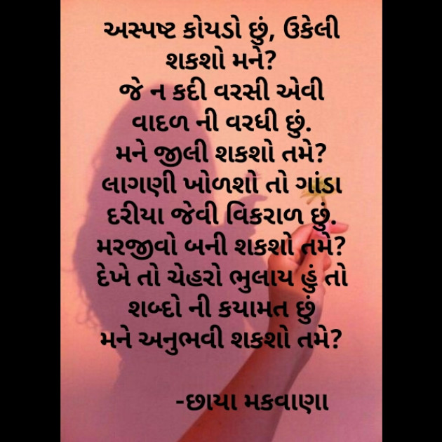 Gujarati Poem by Chhaya Makwana : 111452828