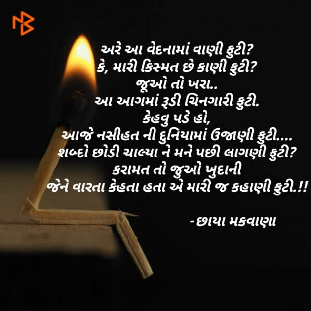 Gujarati Poem by Chhaya Makwana : 111452887