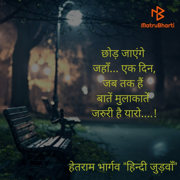 Hindi Thought by हेतराम भार्गव हिन्दी जुड़वाँ : 111452980