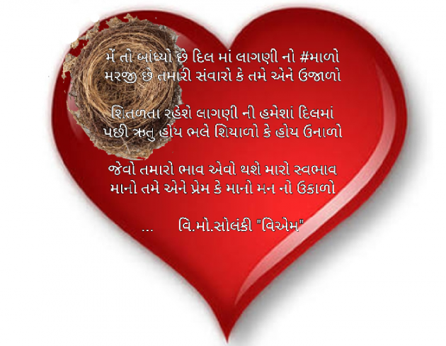 Gujarati Poem by વિનોદ. મો. સોલંકી .વ્યોમ. : 111453177