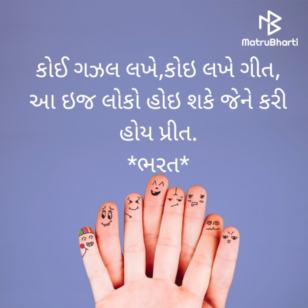 Gujarati Shayri by Bharat : 111453191