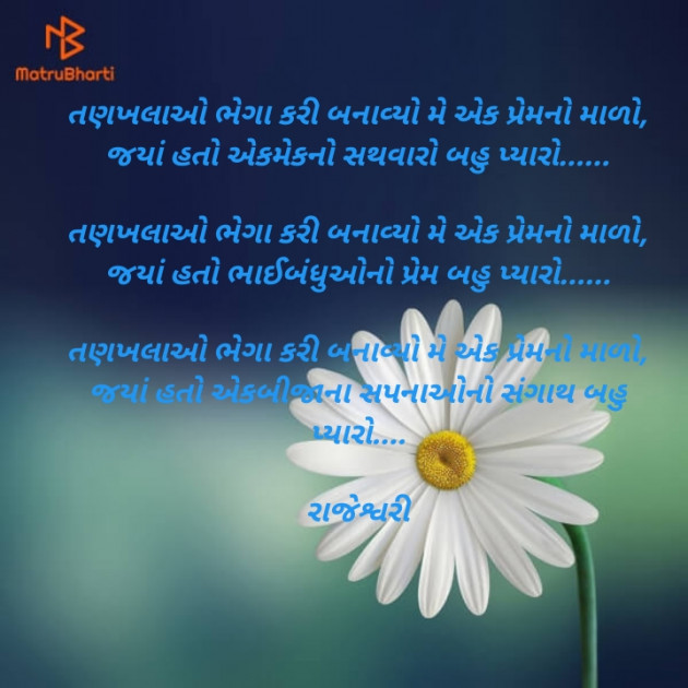 Gujarati Poem by Rajeshwari Deladia : 111453454