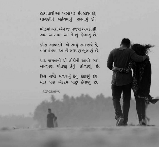 Gujarati Poem by R G POSHIYA : 111453607