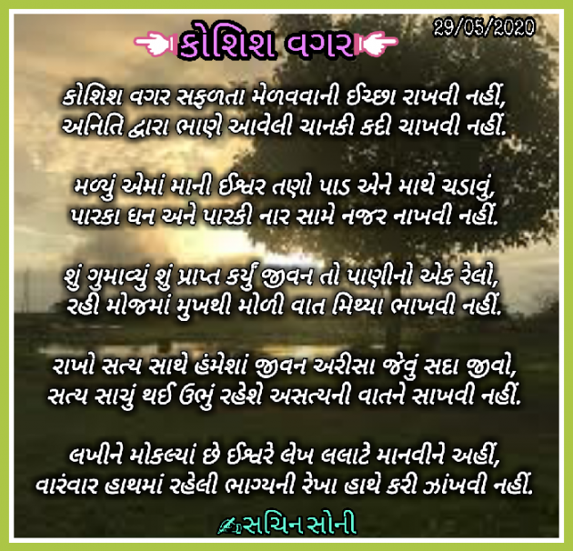 Gujarati Poem by Sachin Soni : 111453644