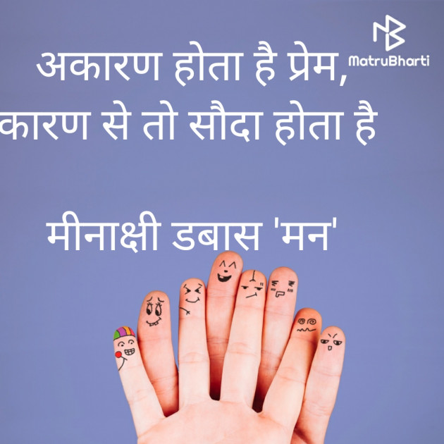 Hindi Shayri by Dabas Meenakshi : 111453857