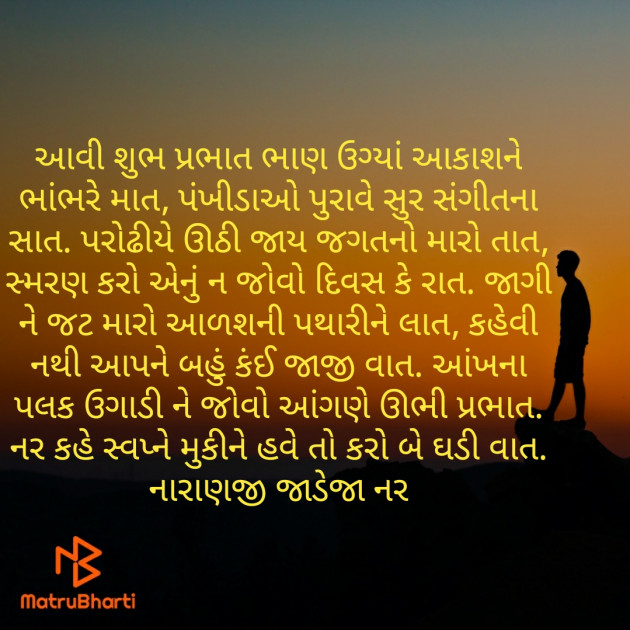 Gujarati Poem by Naranji Jadeja : 111314844