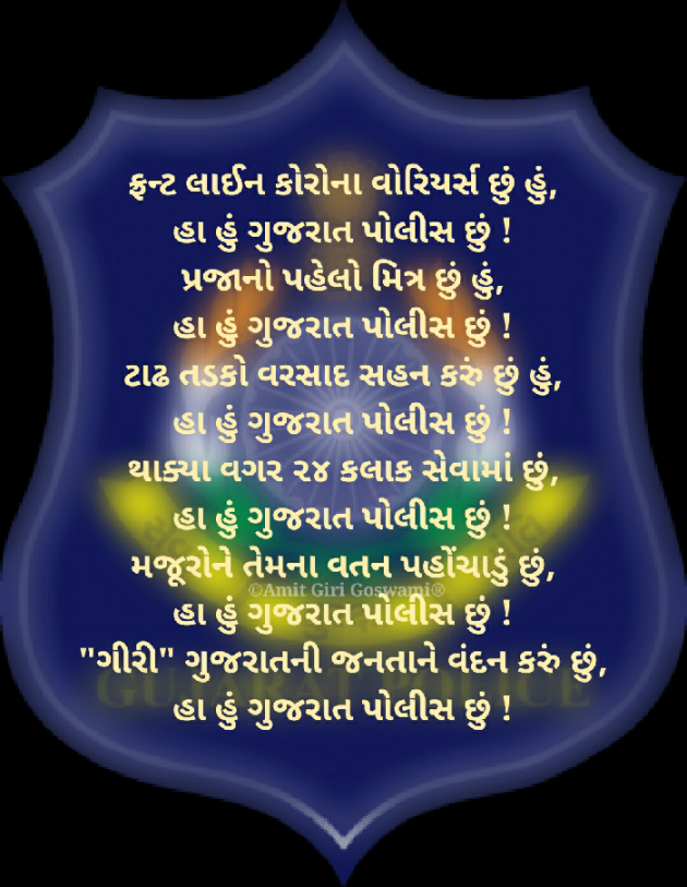 Gujarati Poem by Amit Giri Goswami : 111454380