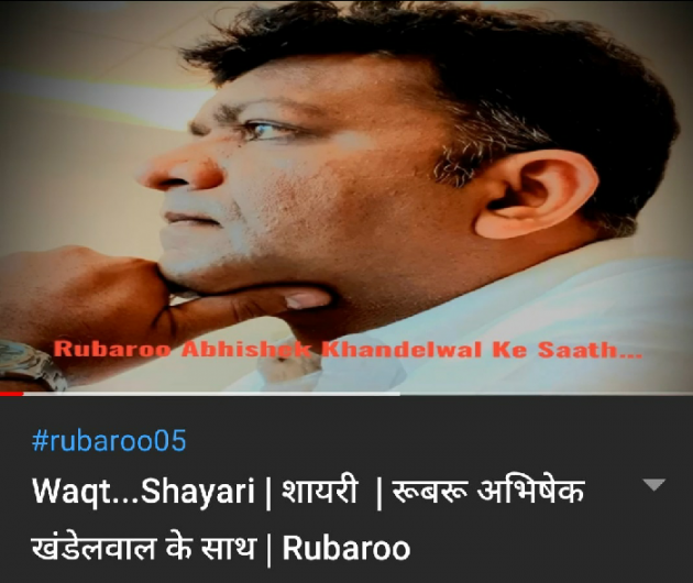 Hindi Shayri by RUBAROO Abhishek Khandelwal Ke Saath : 111454509