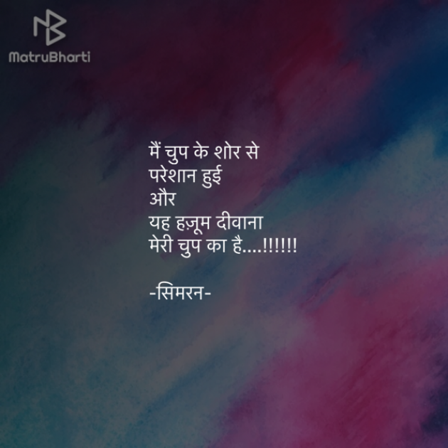 Hindi Poem by Simran : 111455269