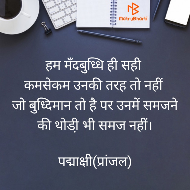 Hindi Thought by Padmaxi : 111455302