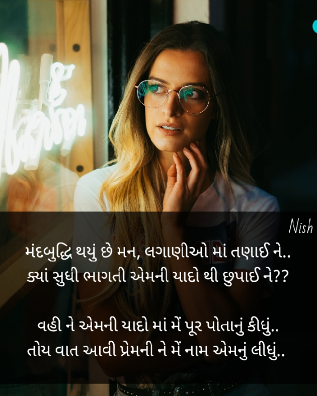 Gujarati Poem by Nish : 111455344