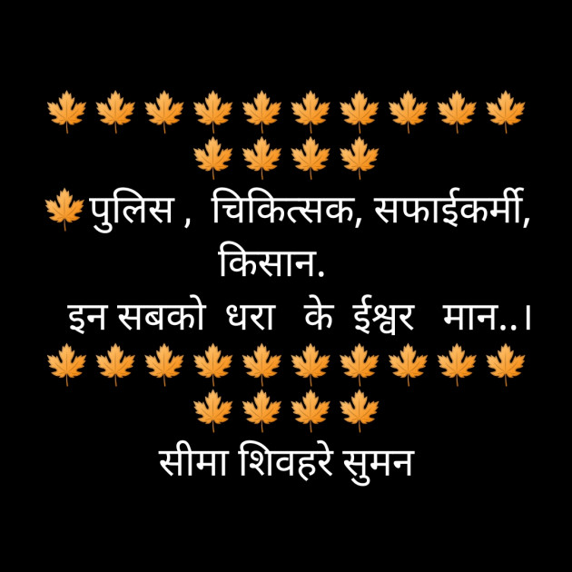 Hindi Shayri by Seema Shivhare suman : 111455438