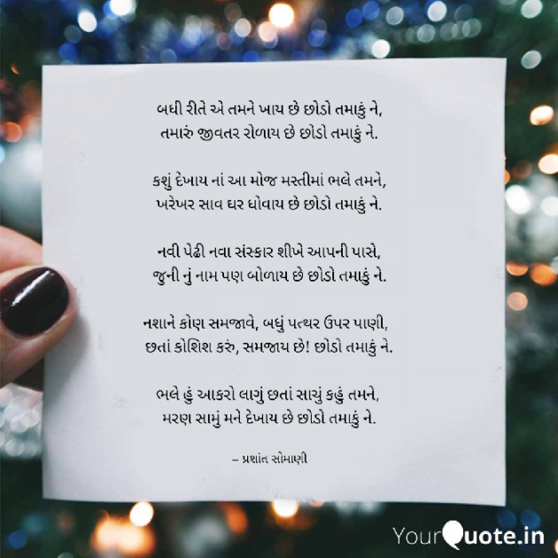Gujarati Poem by પ્રશાંત સોમાણી : 111455617