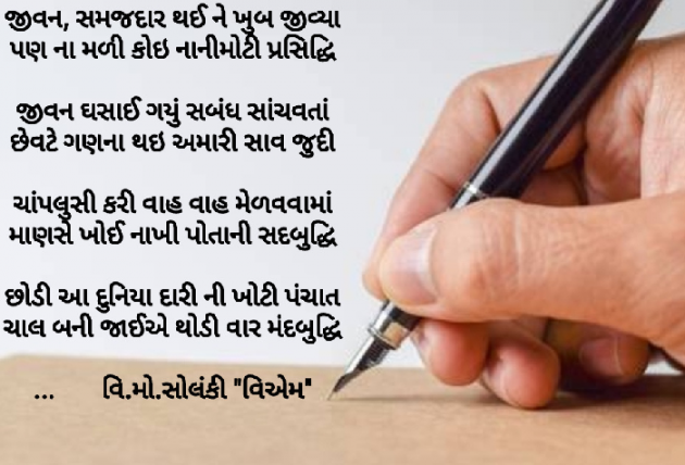 Gujarati Poem by વિનોદ. મો. સોલંકી .વ્યોમ. : 111455645