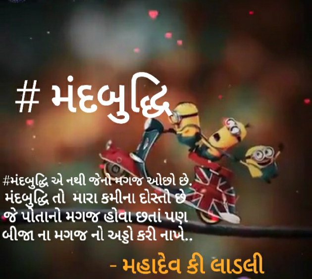 Gujarati Funny by મહાદેવ કી લાડલી : 111455688