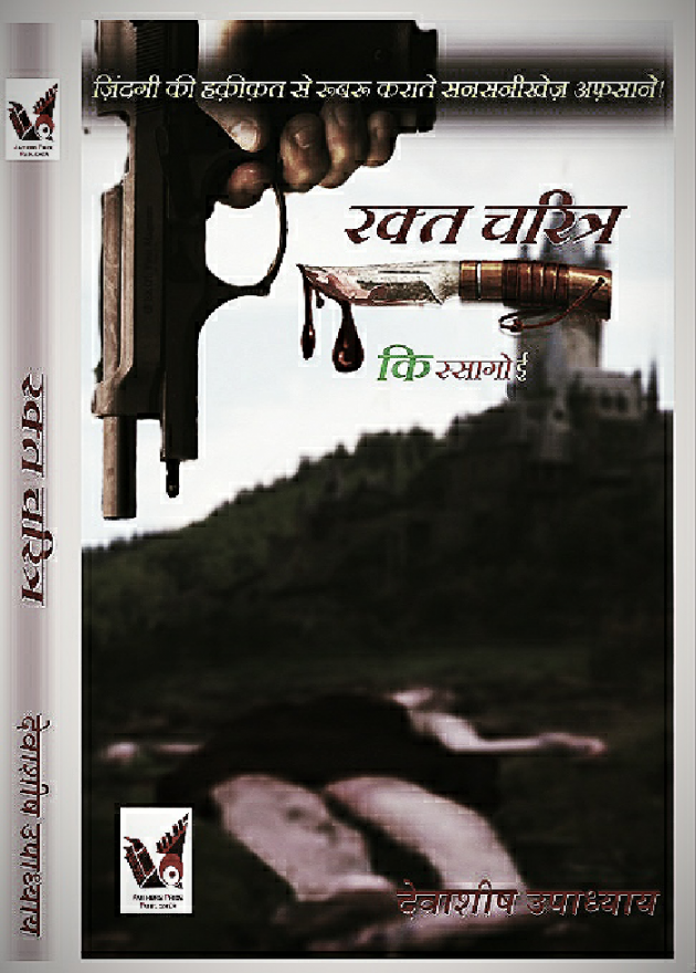 Hindi Microfiction by Dewashish Upadhyay : 111455716