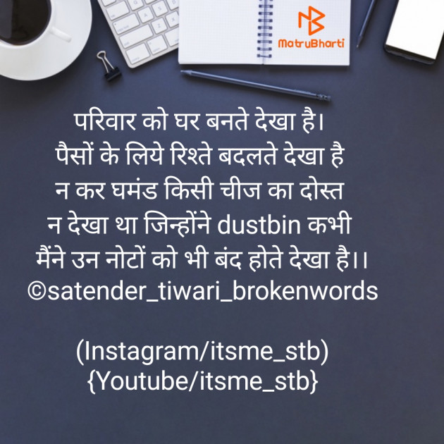 Hindi Poem by Satender_tiwari_brokenwordS : 111455769